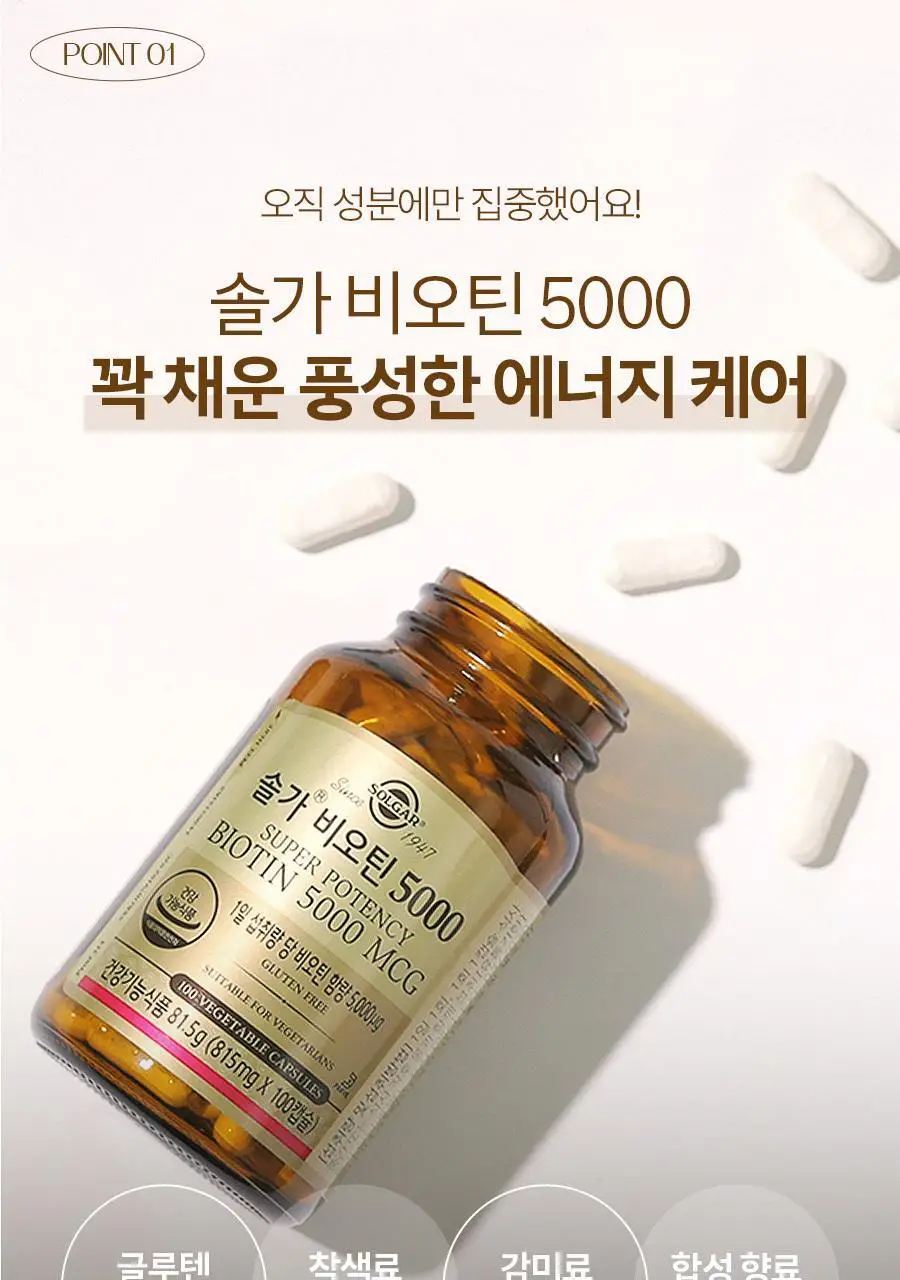 솔가 비오틴 5000 (100캡슐/100일분) 상세페이지 3