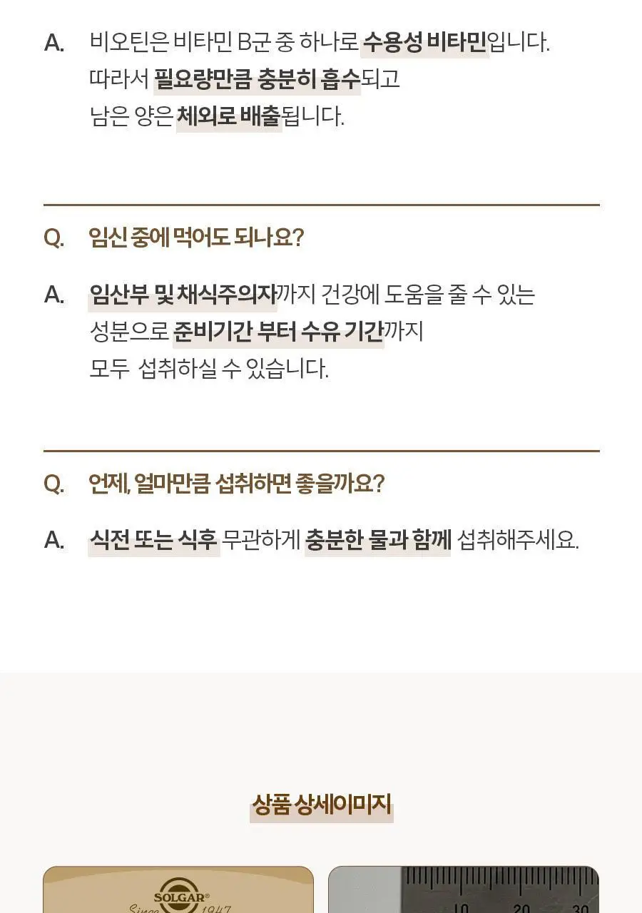 솔가 비오틴 5000 (100캡슐/100일분) 상세페이지 11