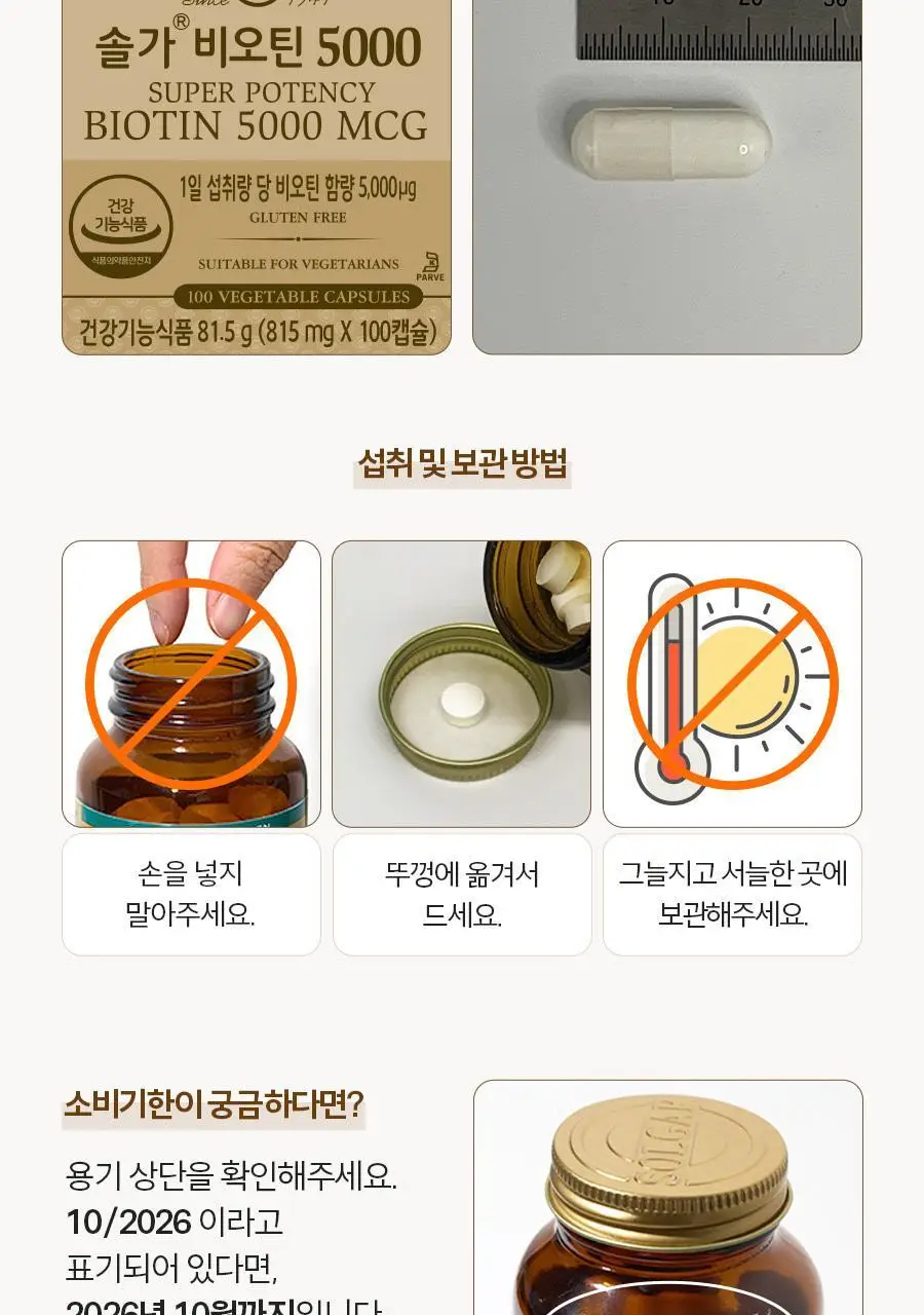 솔가 비오틴 5000 (100캡슐/100일분) 상세페이지 12