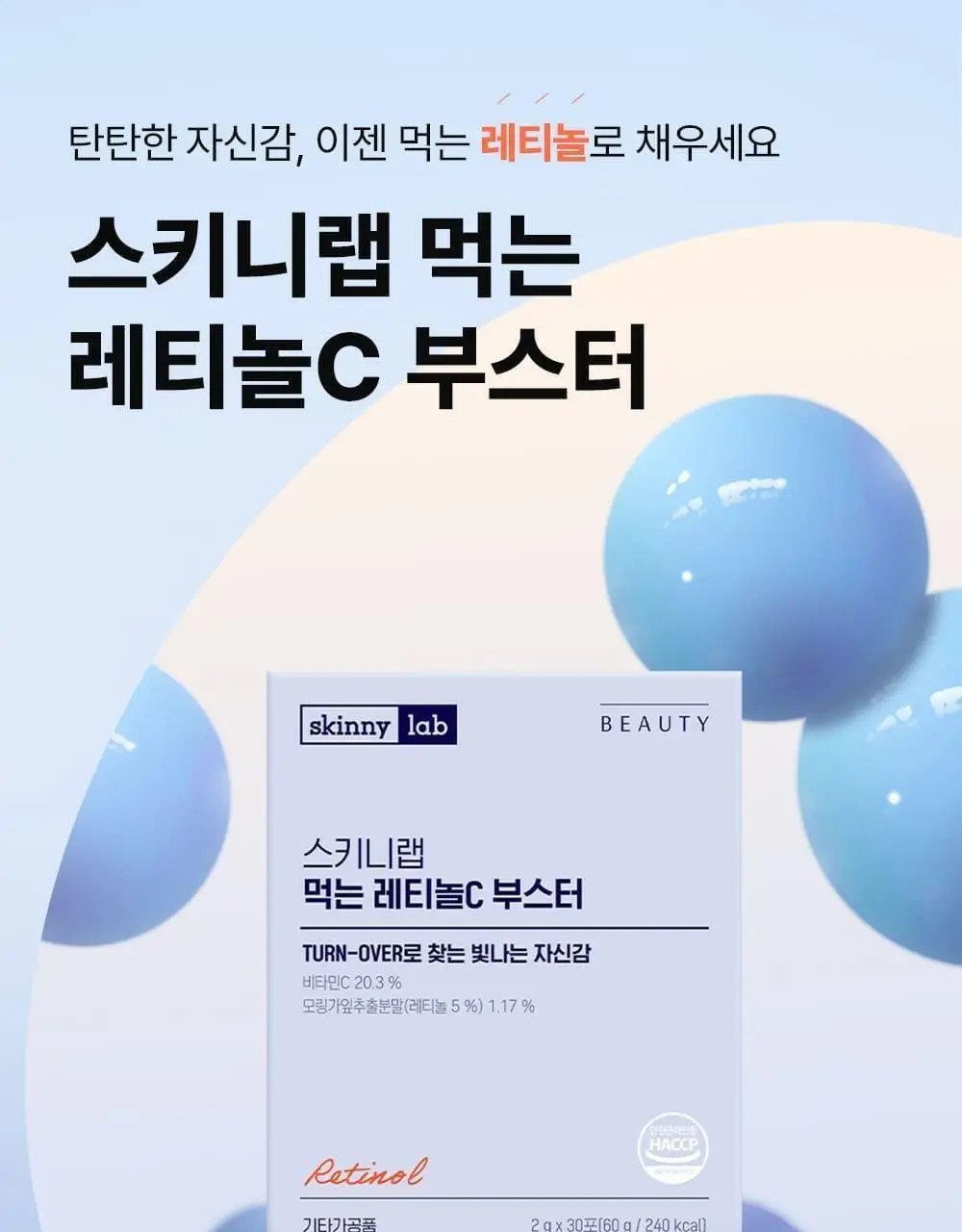 스키니랩 먹는 레티놀C 부스터 30포 (30일분) 상세페이지 2