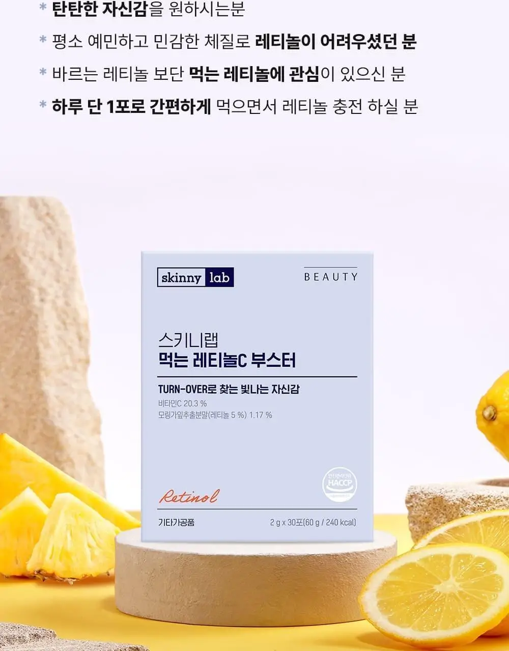 스키니랩 먹는 레티놀C 부스터 30포 (30일분) 상세페이지 8