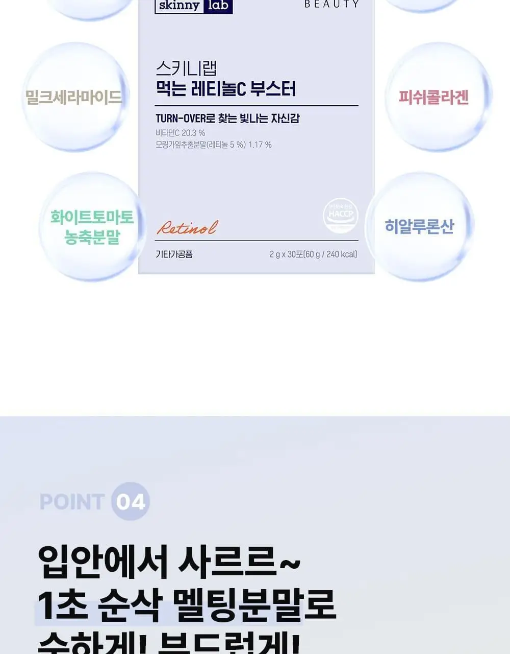 스키니랩 먹는 레티놀C 부스터 30포 (30일분) 상세페이지 22