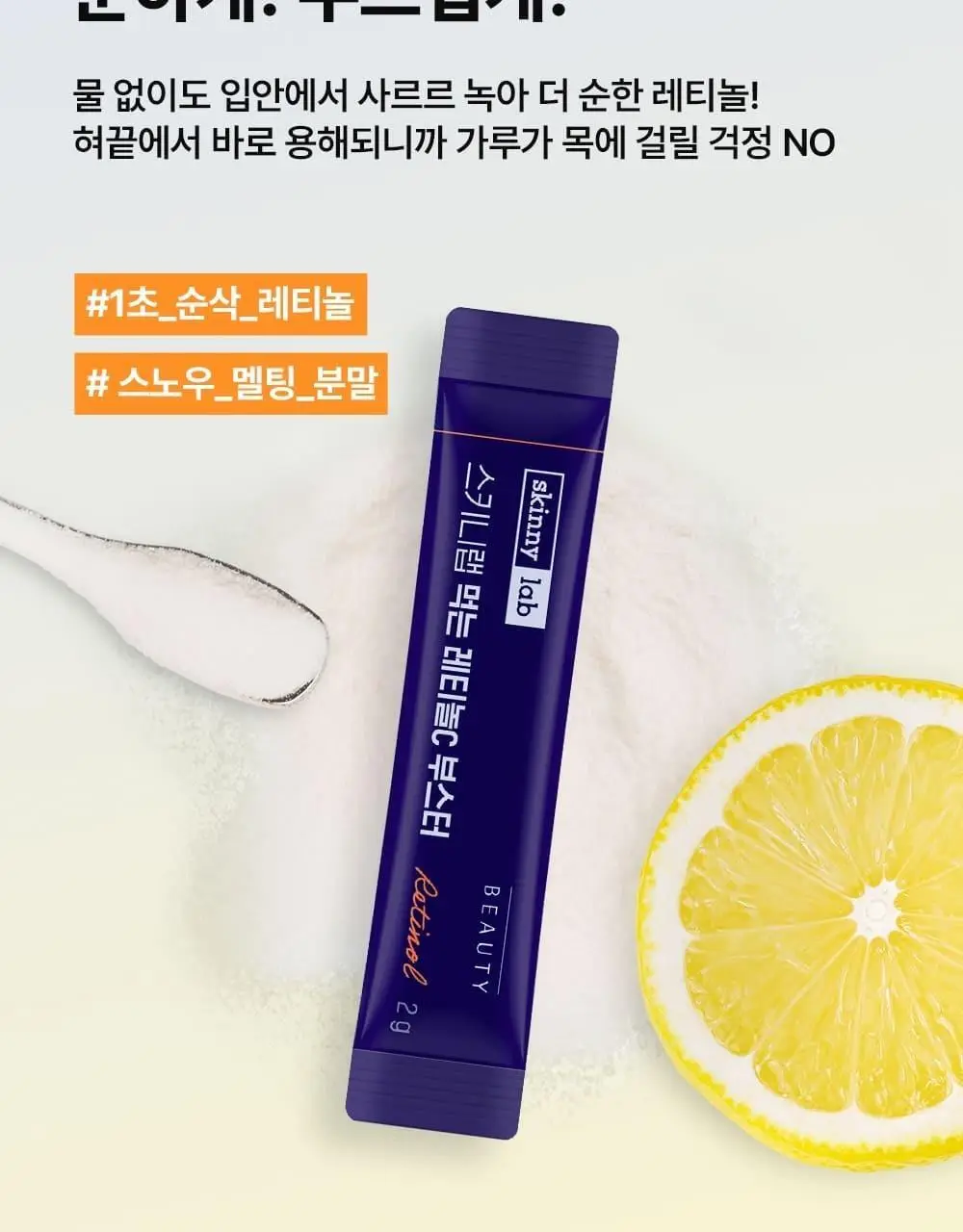 스키니랩 먹는 레티놀C 부스터 30포 (30일분) 상세페이지 24