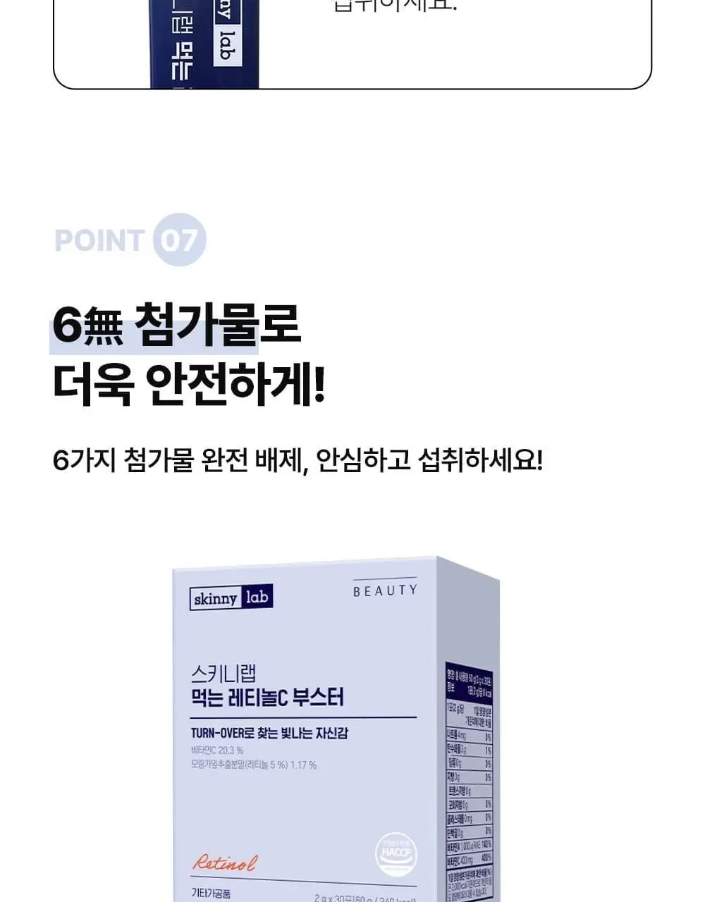 스키니랩 먹는 레티놀C 부스터 30포 (30일분) 상세페이지 36
