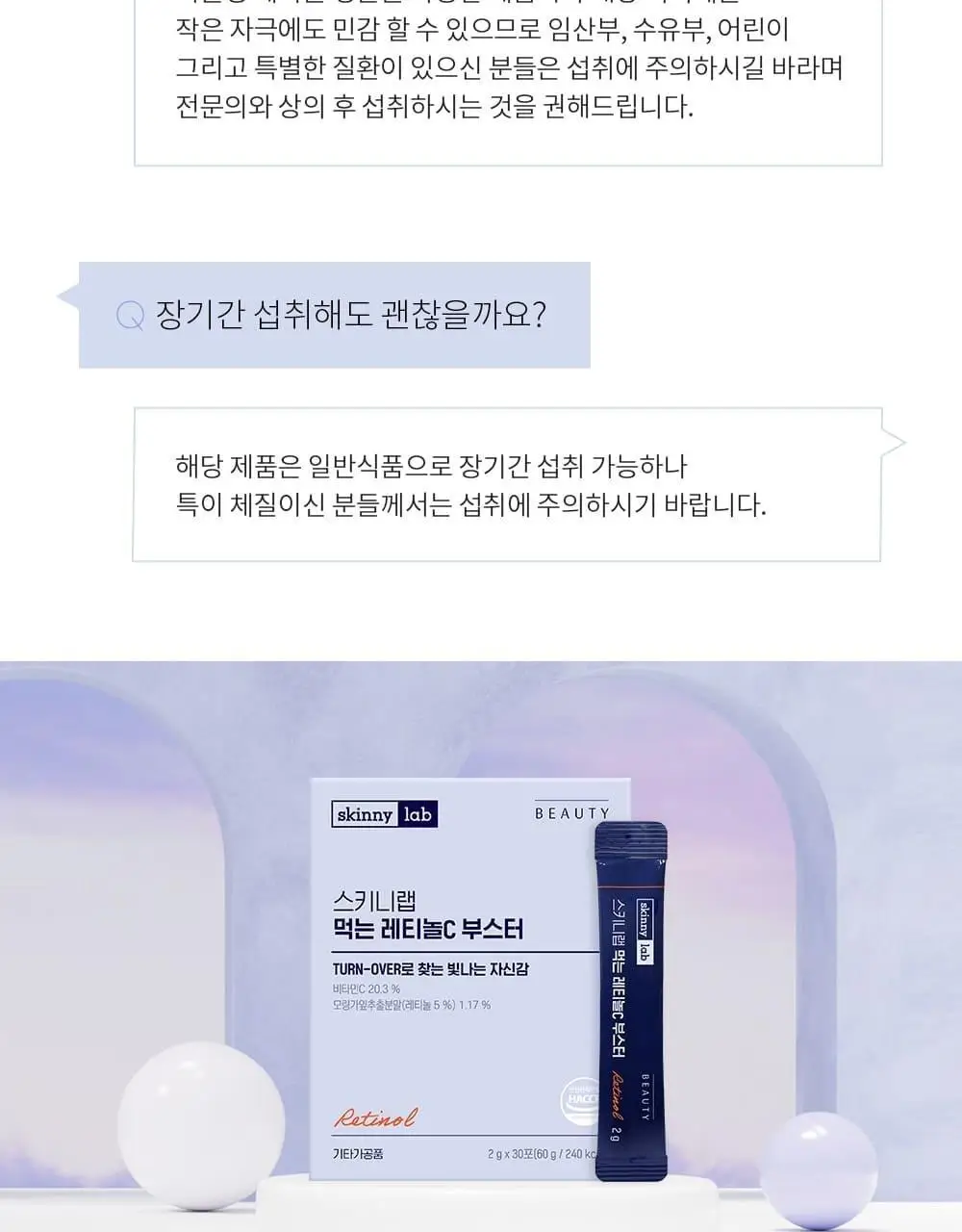스키니랩 먹는 레티놀C 부스터 30포 (30일분) 상세페이지 44