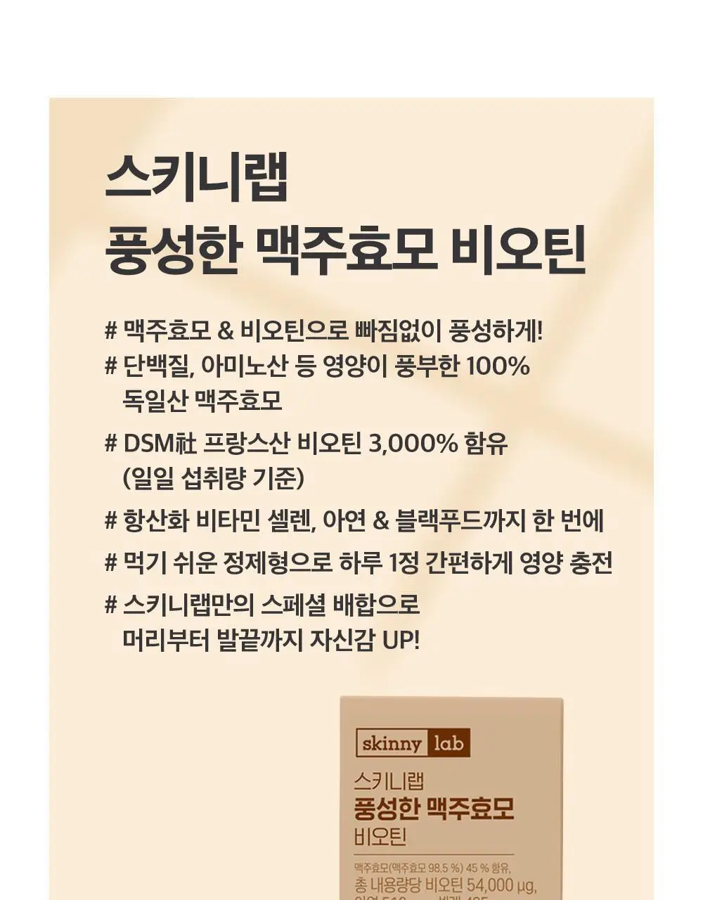스키니랩 풍성한 맥주효모 비오틴 1박스(2개월분) 상세페이지 2