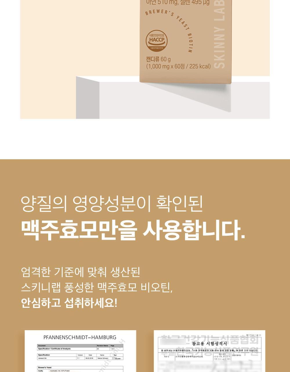 스키니랩 풍성한 맥주효모 비오틴 1박스(2개월분) 상세페이지 3