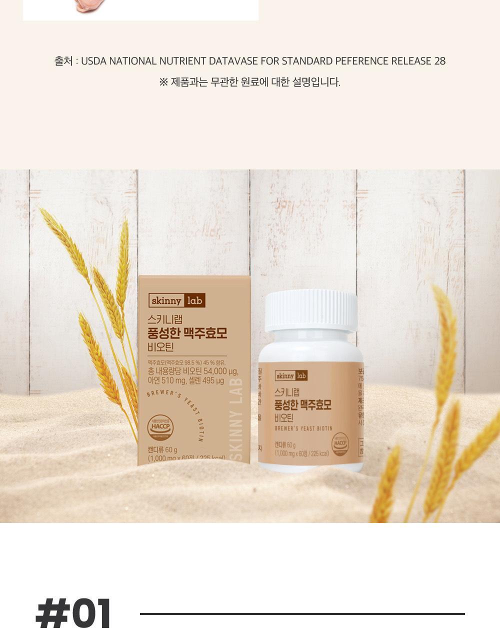 스키니랩 풍성한 맥주효모 비오틴 1박스(2개월분) 상세페이지 9