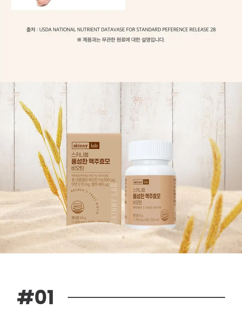 스키니랩 풍성한 맥주효모 비오틴 1박스(2개월분) 상세페이지 10