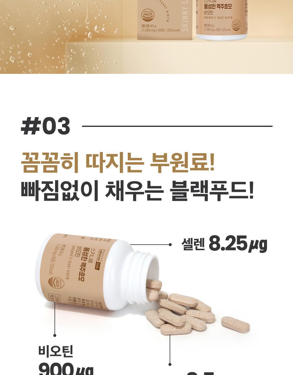 스키니랩 풍성한 맥주효모 비오틴 1박스(2개월분) 상세페이지 21
