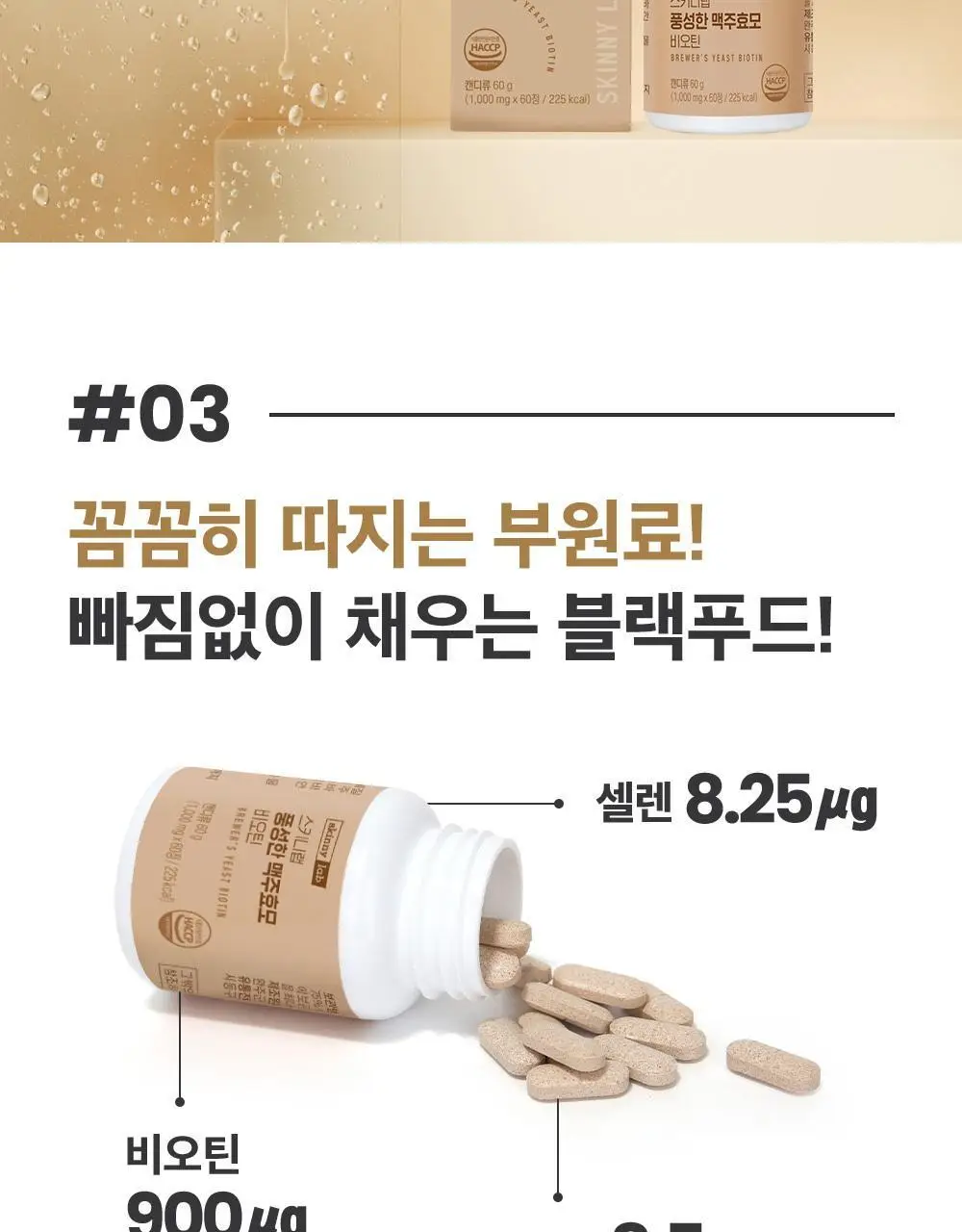 스키니랩 풍성한 맥주효모 비오틴 1박스(2개월분) 상세페이지 22