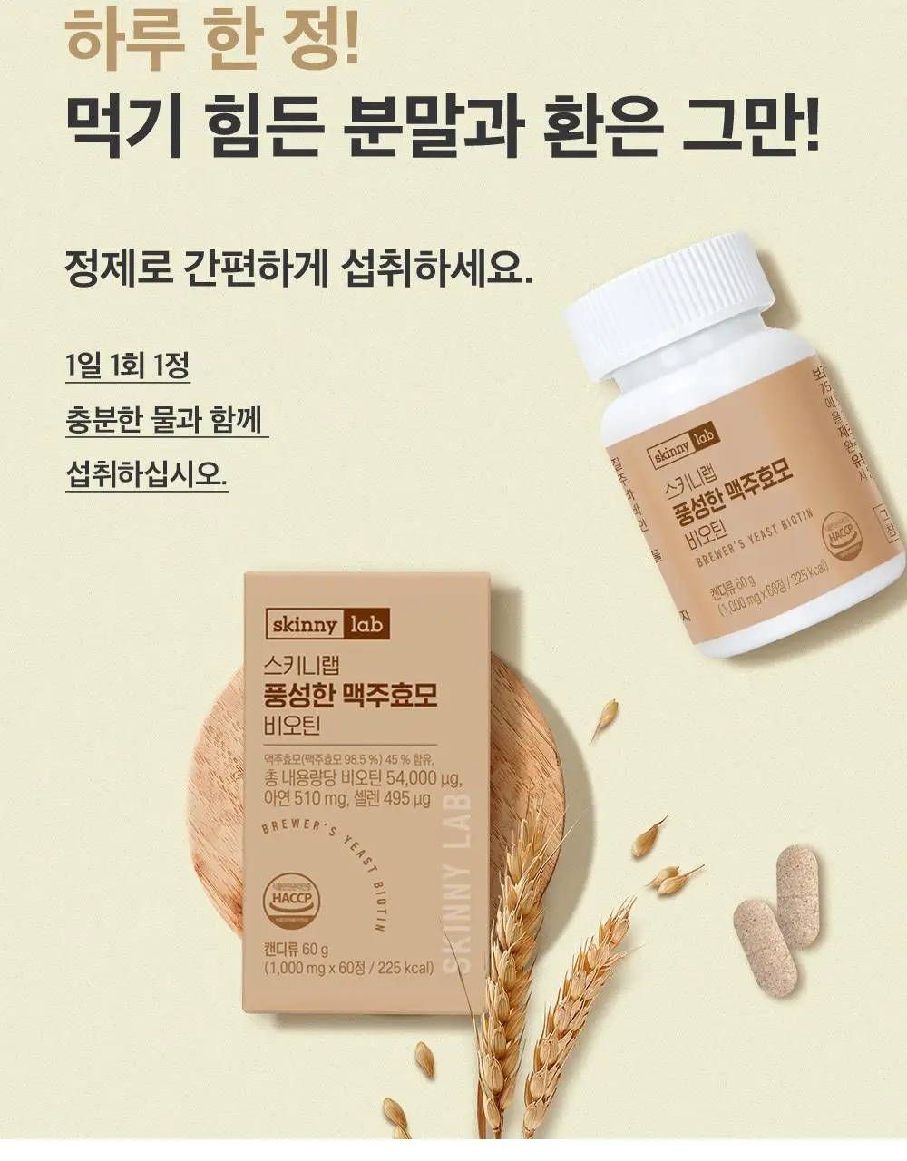 스키니랩 풍성한 맥주효모 비오틴 1박스(2개월분) 상세페이지 26