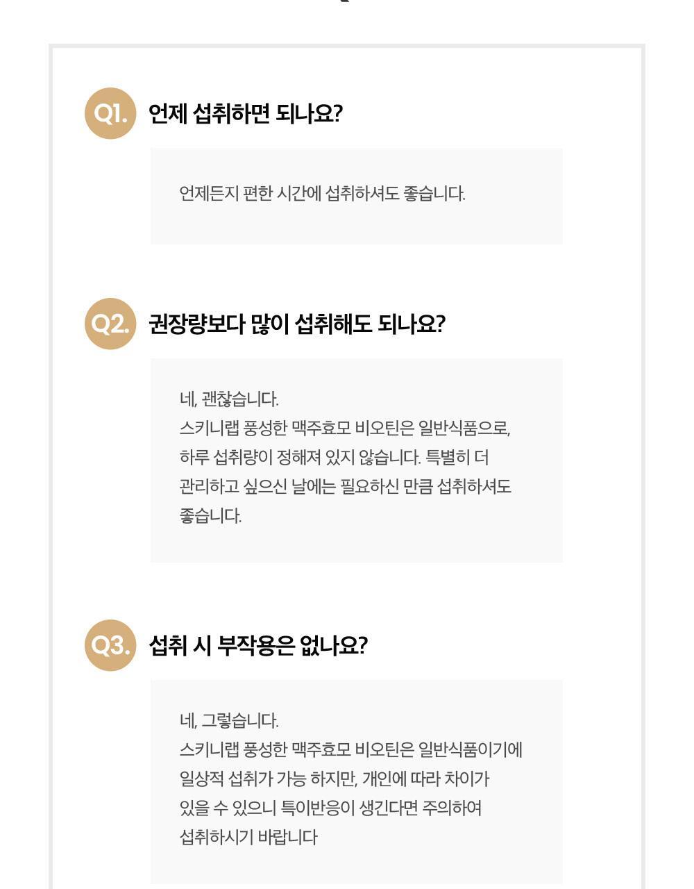 스키니랩 풍성한 맥주효모 비오틴 1박스(2개월분) 상세페이지 33