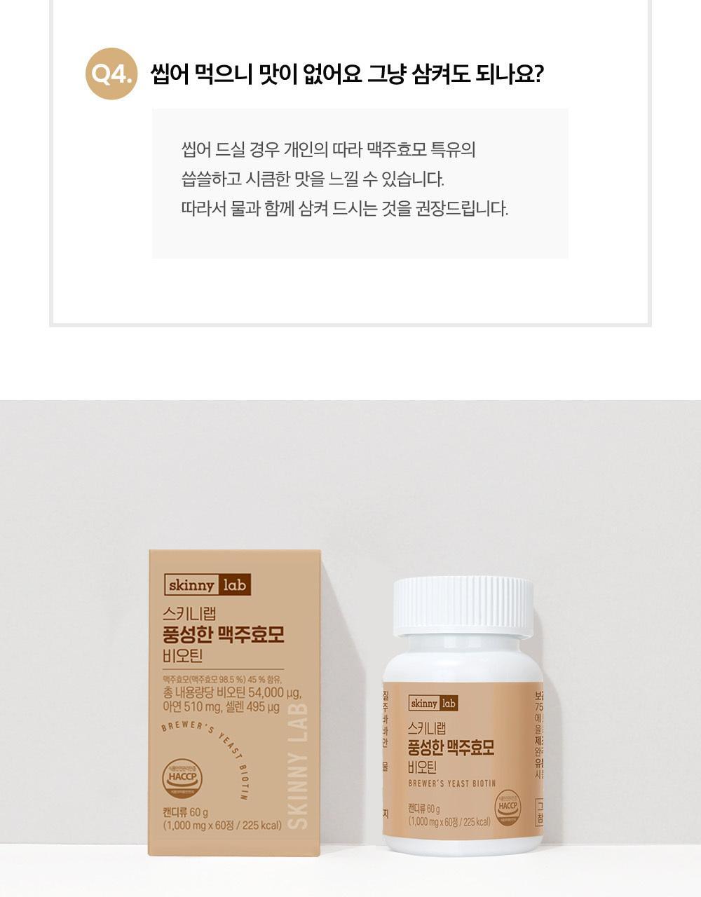 스키니랩 풍성한 맥주효모 비오틴 1박스(2개월분) 상세페이지 35