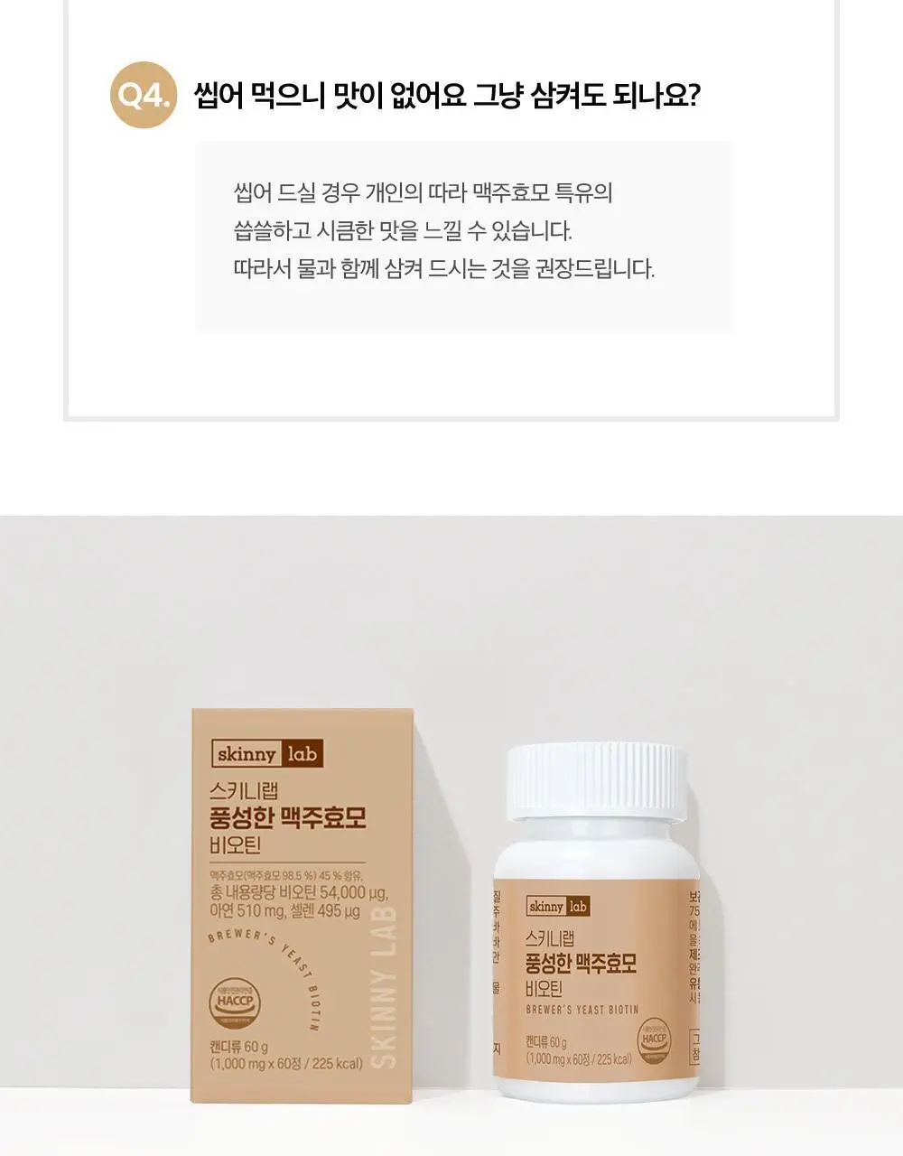 스키니랩 풍성한 맥주효모 비오틴 1박스(2개월분) 상세페이지 36
