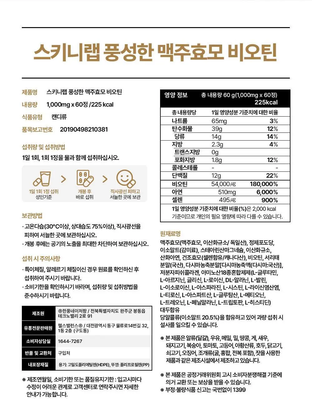 스키니랩 풍성한 맥주효모 비오틴 1박스(2개월분) 상세페이지 38