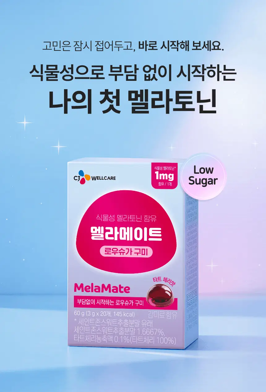 식물성 멜라토닌 함유 멜라메이트 구미/로우슈가 구미 (20/50구미) 상세페이지 12