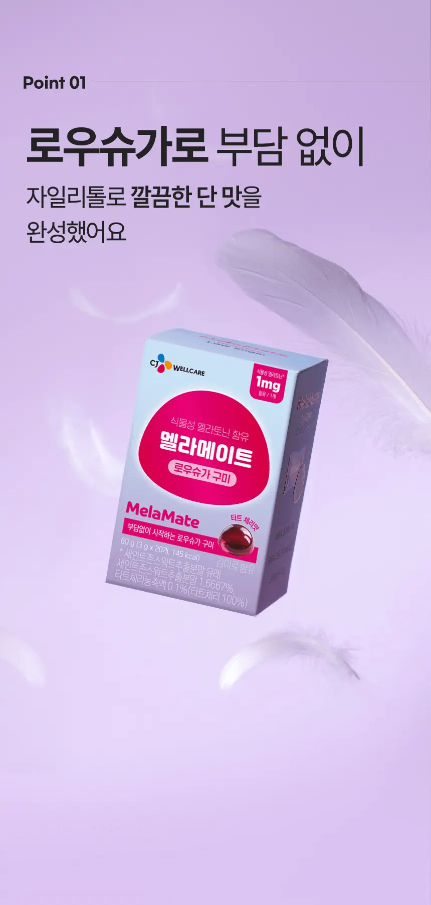 식물성 멜라토닌 함유 멜라메이트 구미/로우슈가 구미 (20/50구미) 상세페이지 15
