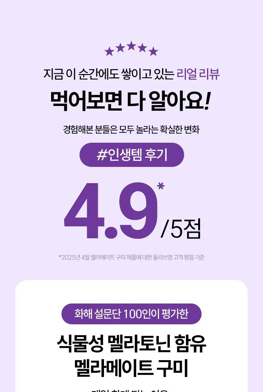 식물성 멜라토닌 함유 멜라메이트 구미/로우슈가 구미 (20/50구미) 상세페이지 29