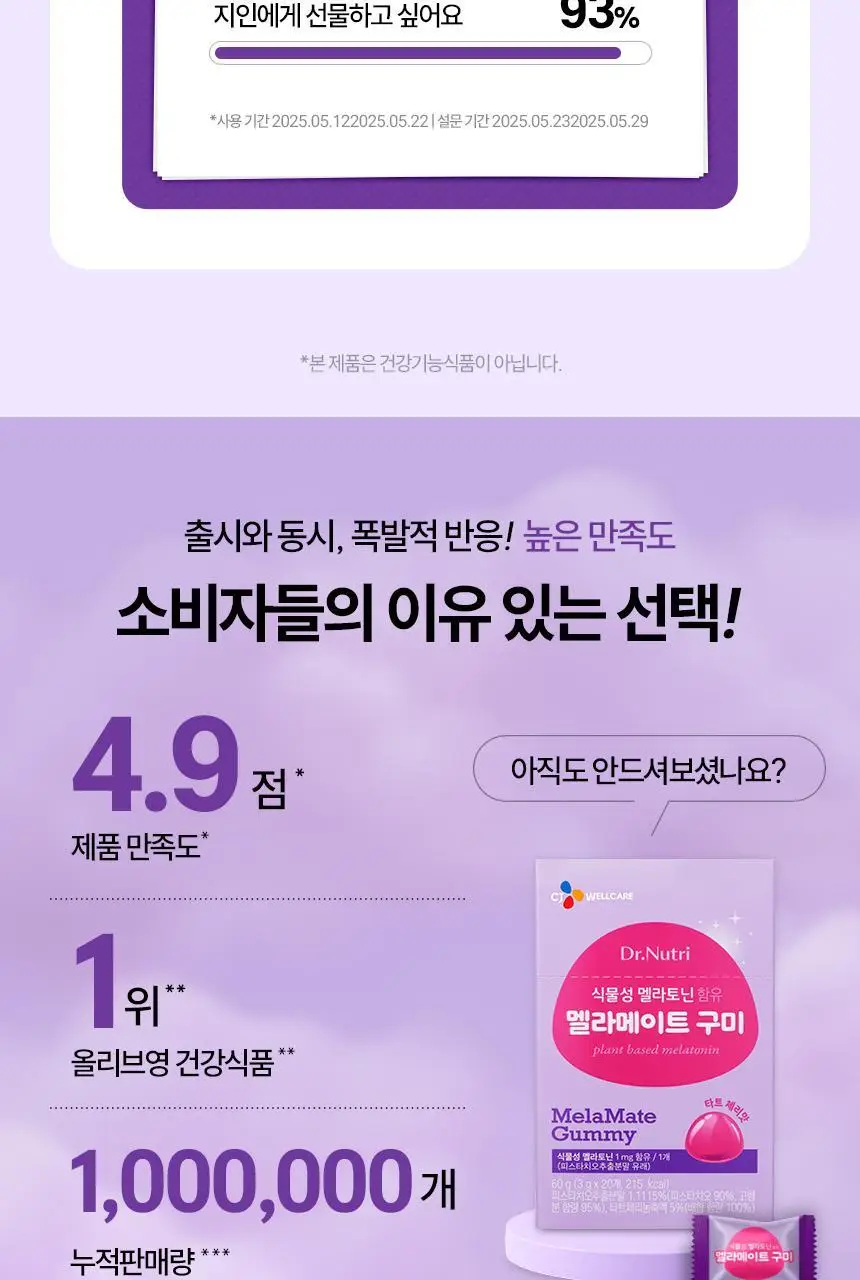 식물성 멜라토닌 함유 멜라메이트 구미/로우슈가 구미 (20/50구미) 상세페이지 31