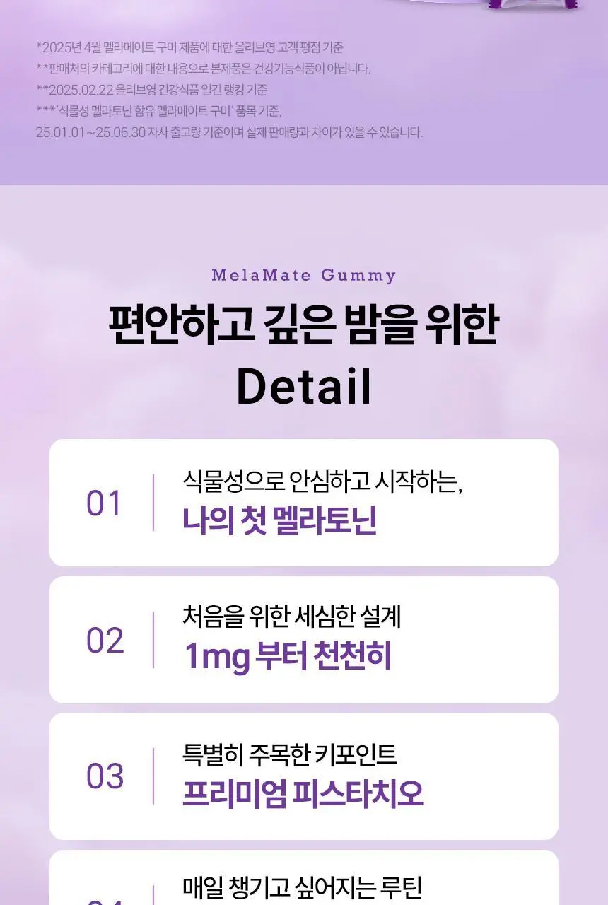 식물성 멜라토닌 함유 멜라메이트 구미/로우슈가 구미 (20/50구미) 상세페이지 32