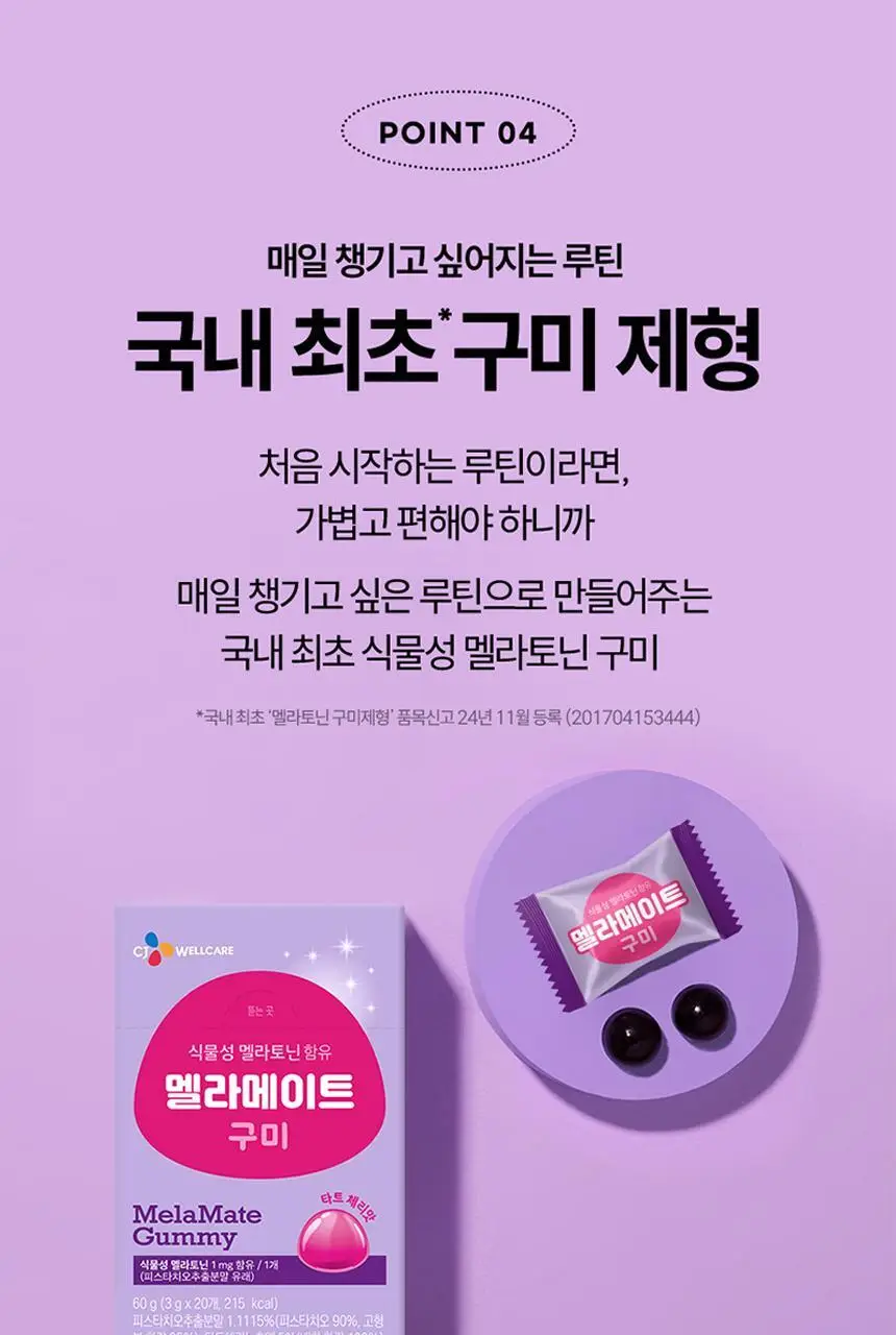 식물성 멜라토닌 함유 멜라메이트 구미/로우슈가 구미 (20/50구미) 상세페이지 44