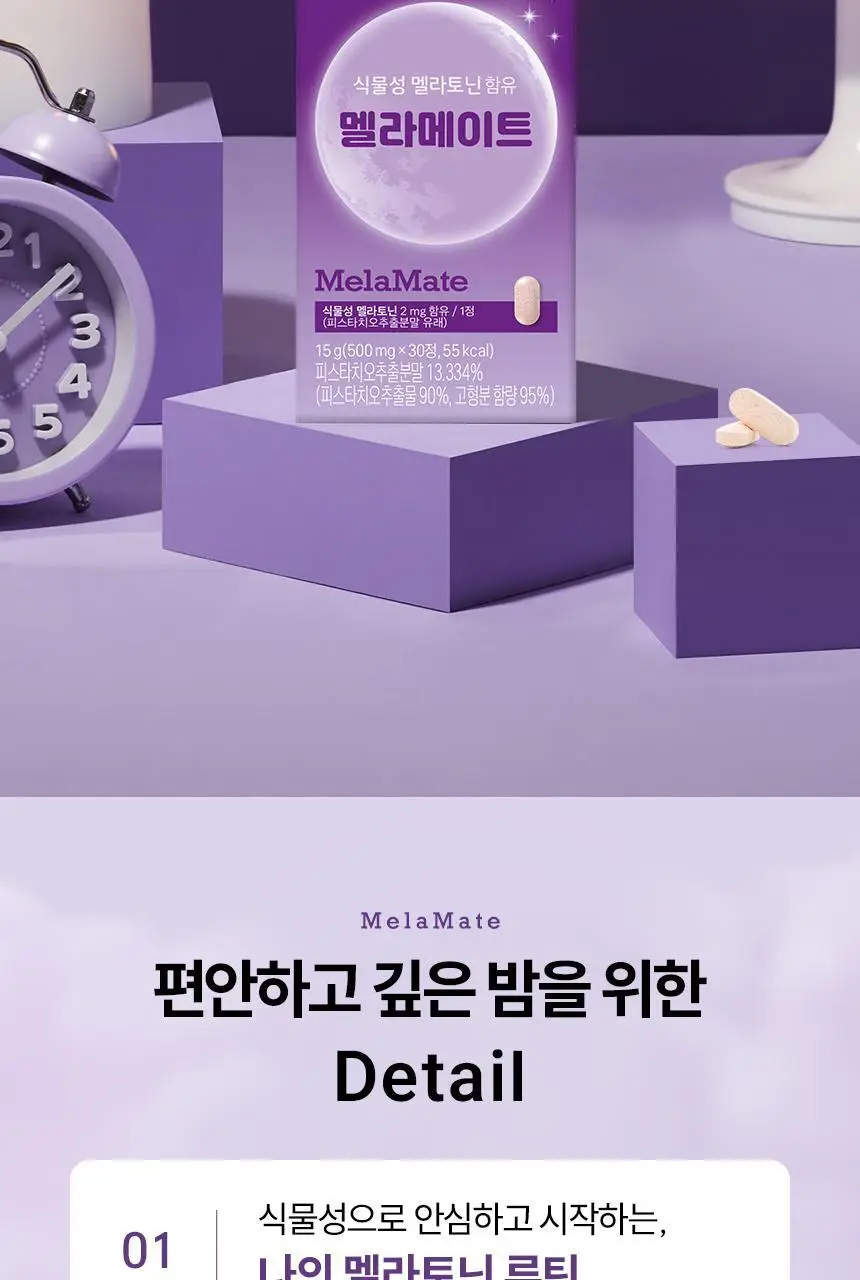 식물성 멜라토닌 함유 멜라메이트 정제 30정 상세페이지 3