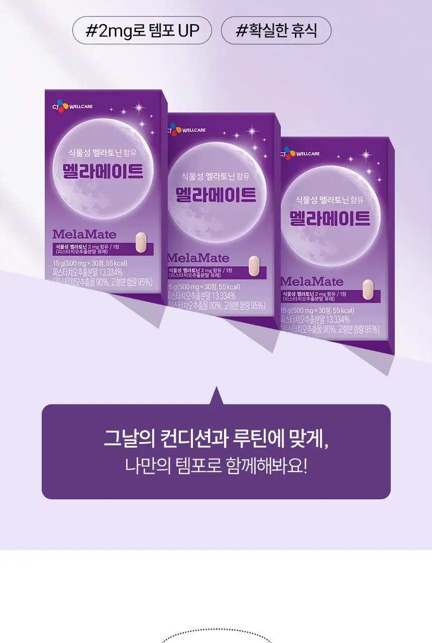 식물성 멜라토닌 함유 멜라메이트 정제 30정 상세페이지 11