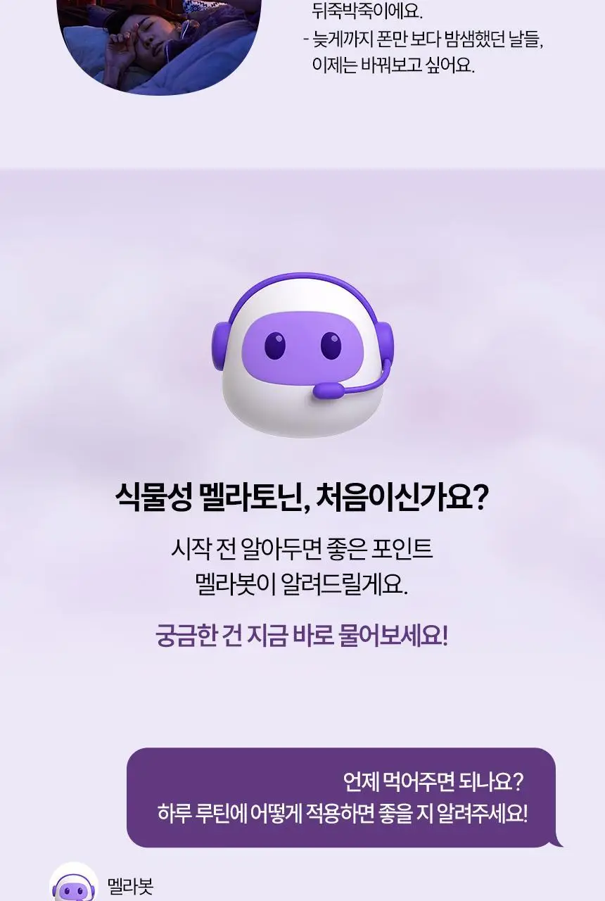 식물성 멜라토닌 함유 멜라메이트 정제 30정 상세페이지 20
