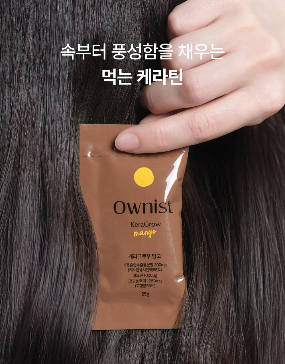 오니스트 케라그로우 망고 14일 루틴 단품/기획(+2포) 상세페이지 3