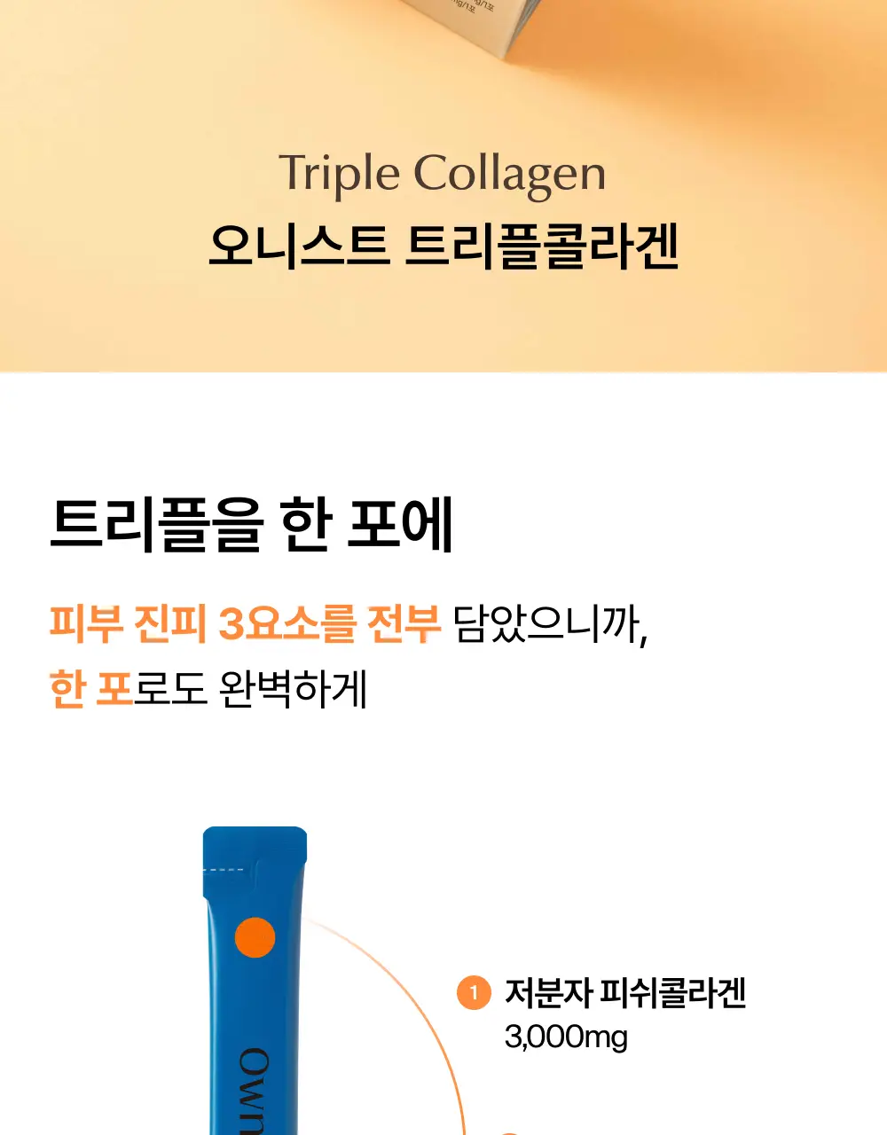 오니스트 트리플콜라겐 오렌지 14개입*2박스 (28일분) 상세페이지 4