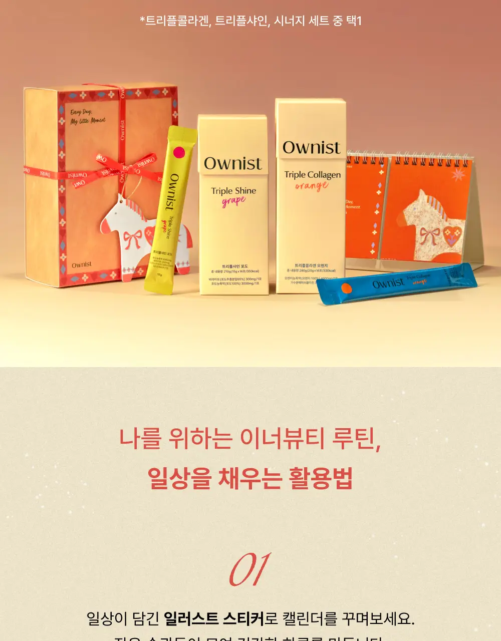 오니스트 25홀리데이 세트 28포 (4주분) 3종 (트리플콜라겐/트리플샤인/시너지) 상세페이지 12