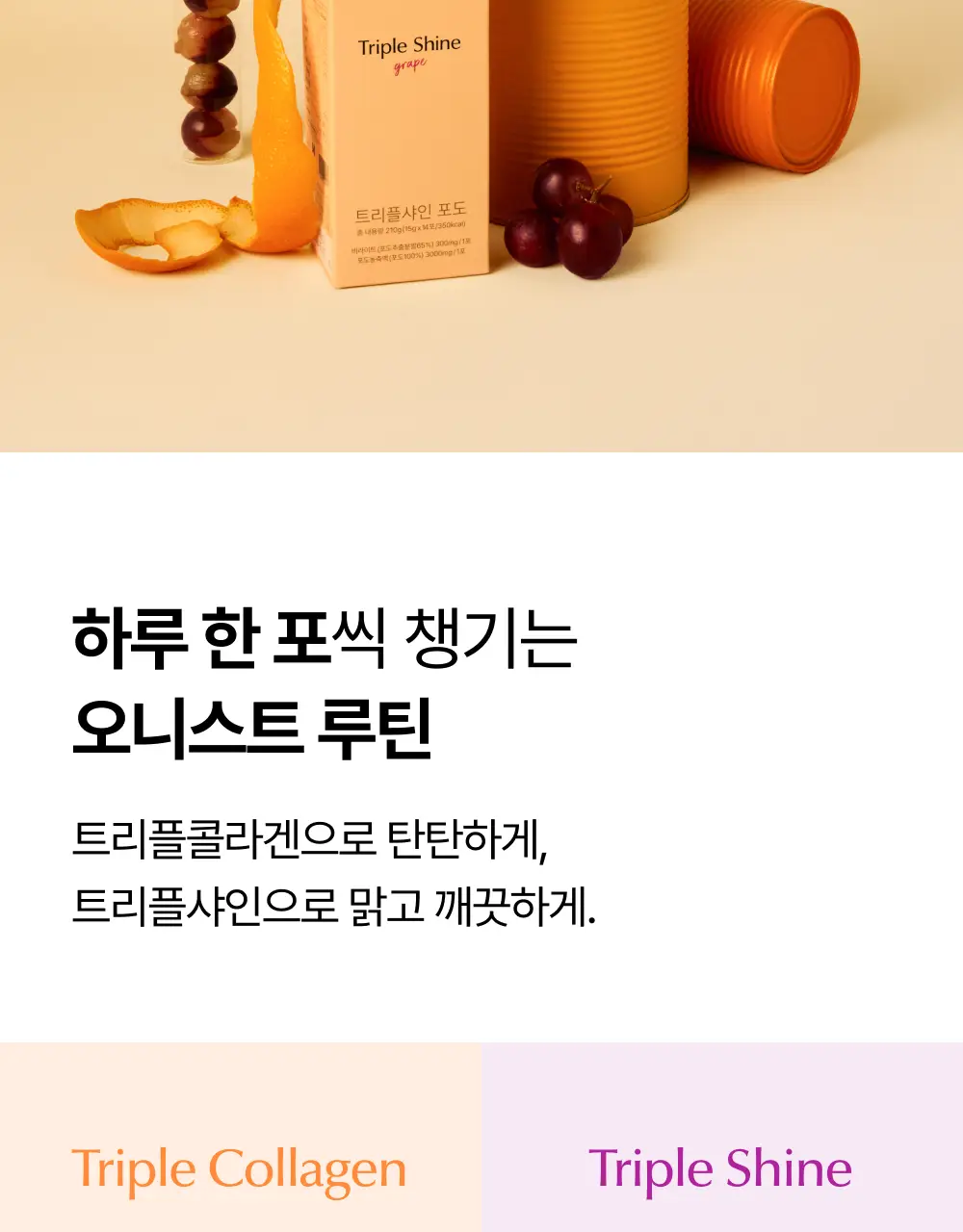 오니스트 25홀리데이 세트 28포 (4주분) 3종 (트리플콜라겐/트리플샤인/시너지) 상세페이지 22