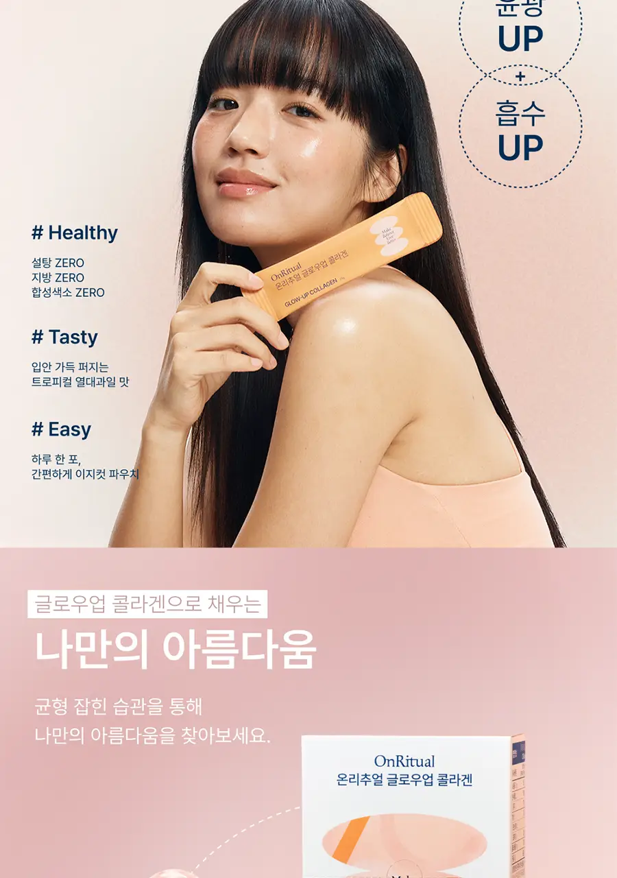 온리추얼 글로우업 콜라겐 14포 (14일분) 상세페이지 4