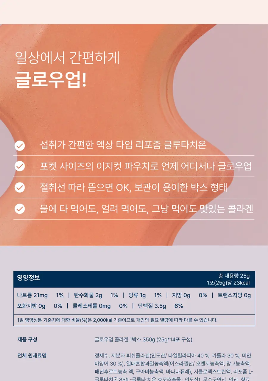 온리추얼 글로우업 콜라겐 14포 (14일분) 상세페이지 32