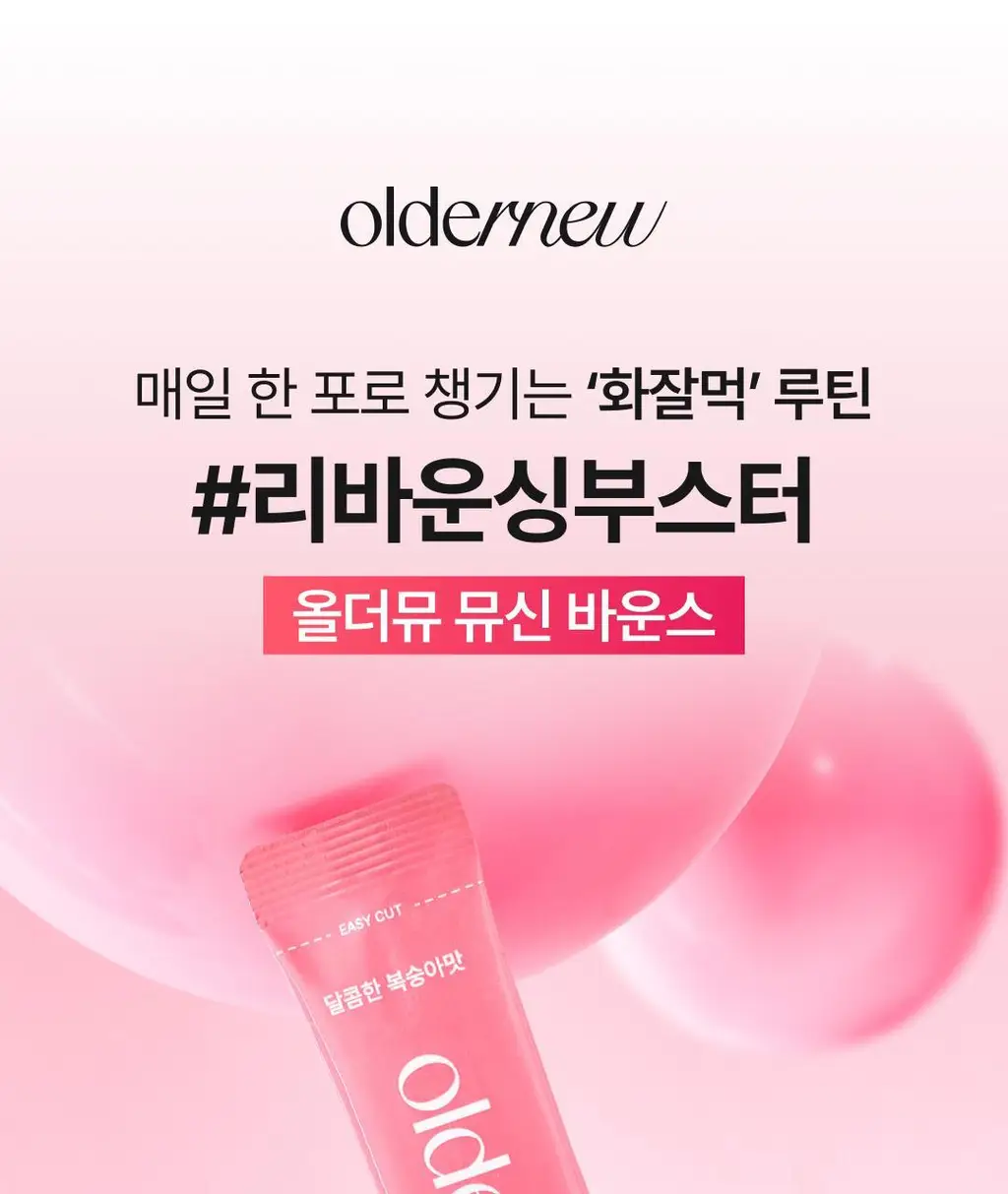 올더뮤 뮤신 바운스 복숭아맛 10포 (10일분) 상세페이지 10