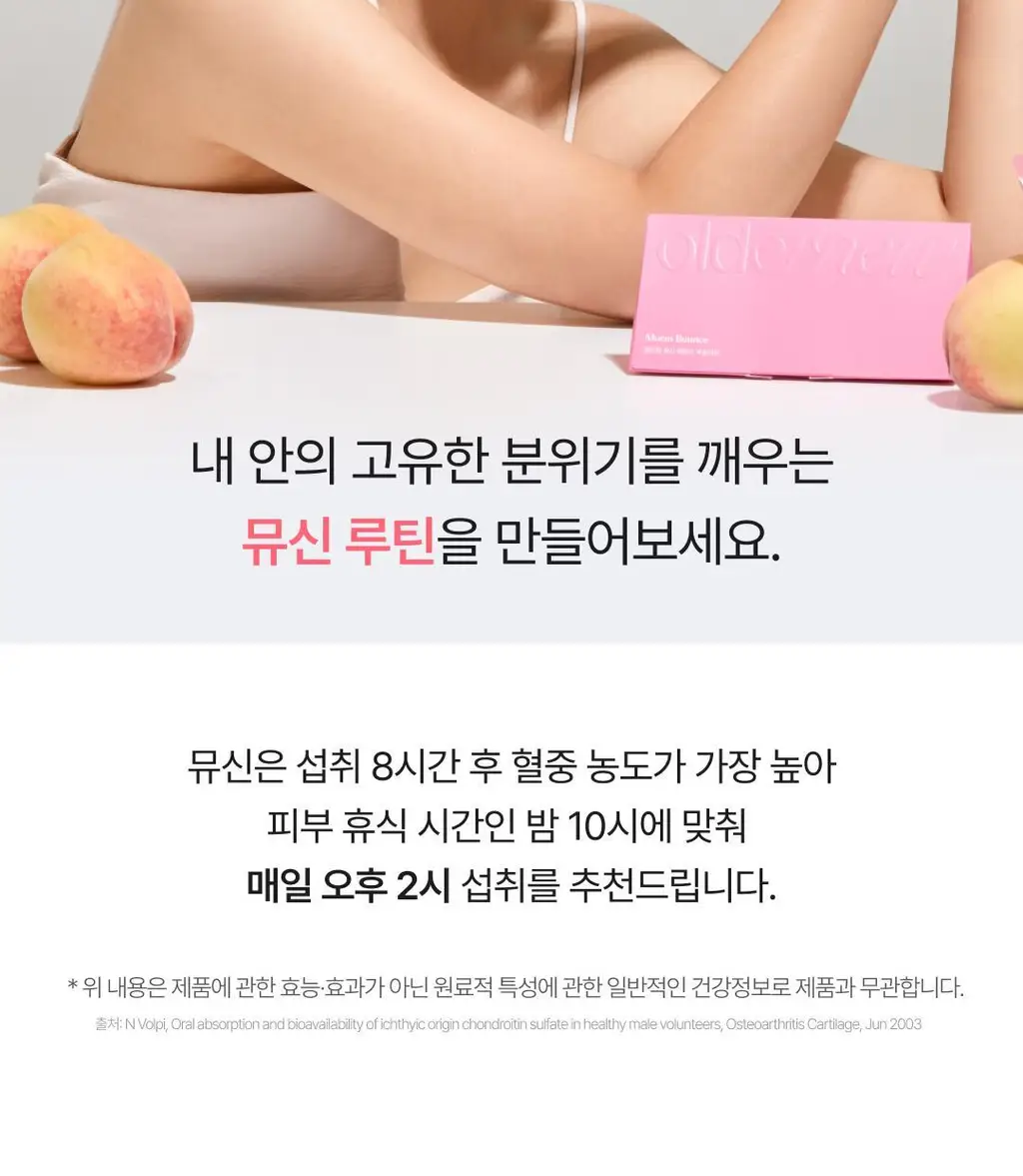 올더뮤 뮤신 바운스 복숭아맛 10포 (10일분) 상세페이지 74