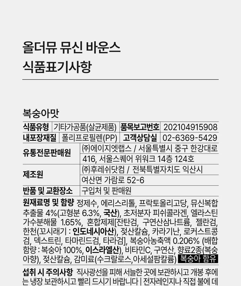 올더뮤 뮤신 바운스 복숭아맛 10포 (10일분) 상세페이지 100