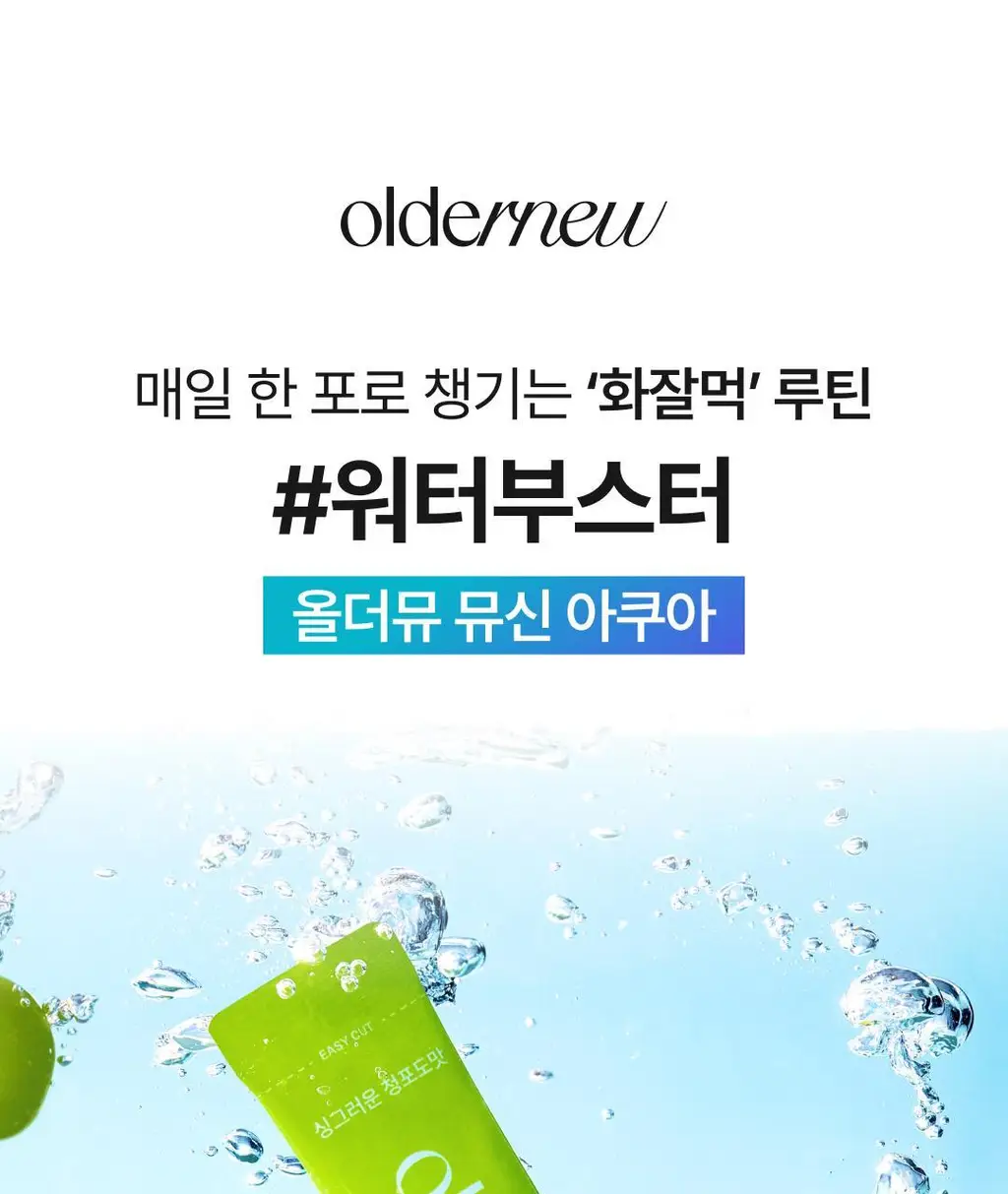 올더뮤 뮤신 아쿠아 청포도맛 10포 (10일분) 상세페이지 10