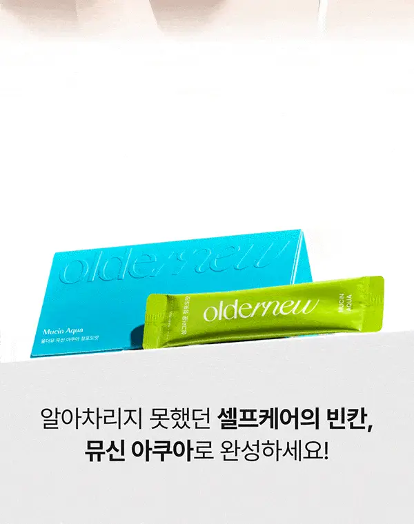 올더뮤 뮤신 아쿠아 청포도맛 10포 (10일분) 상세페이지 20