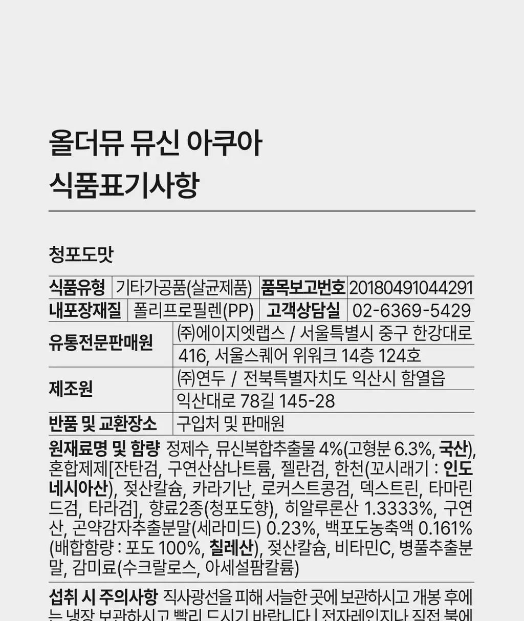 올더뮤 뮤신 아쿠아 청포도맛 10포 (10일분) 상세페이지 98