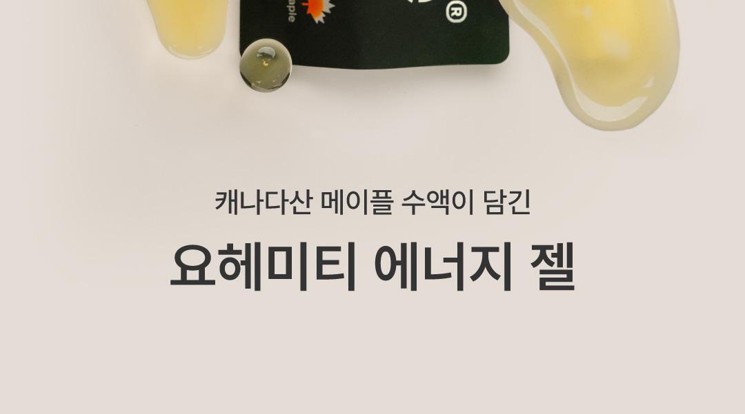요헤미티 에너지 젤 1포 상세페이지 21
