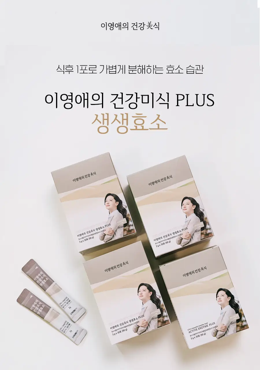 이영애의 건강미식 생생효소 플러스 10포(10일분) 상세페이지 2