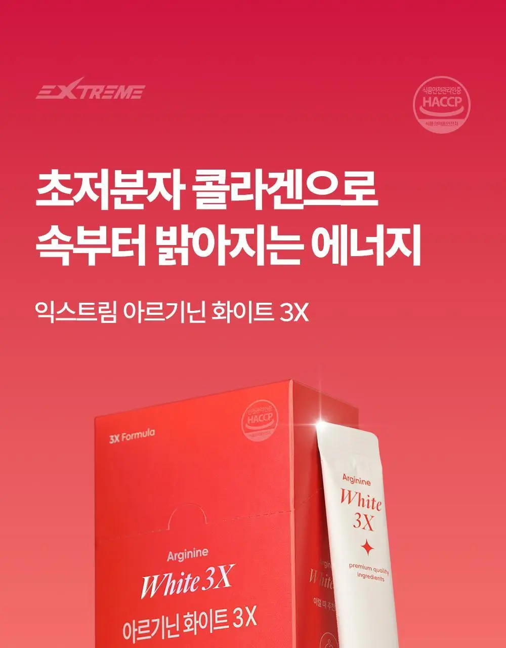 익스트림 글루타치온 콜라겐 아르기닌 화이트 3X 15포 (15일분) 상세페이지 2