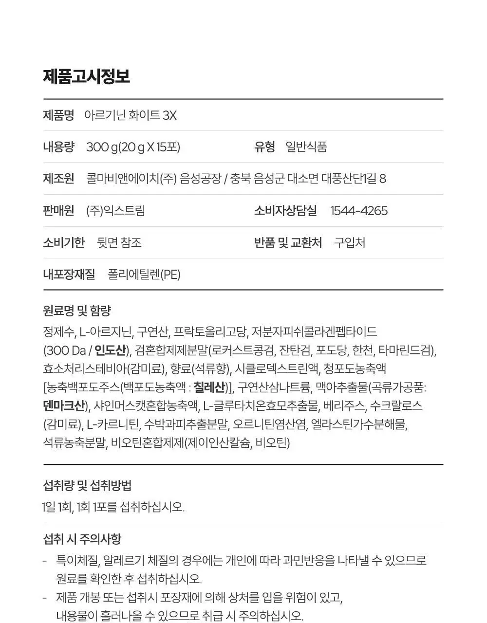 익스트림 글루타치온 콜라겐 아르기닌 화이트 3X 15포 (15일분) 상세페이지 30