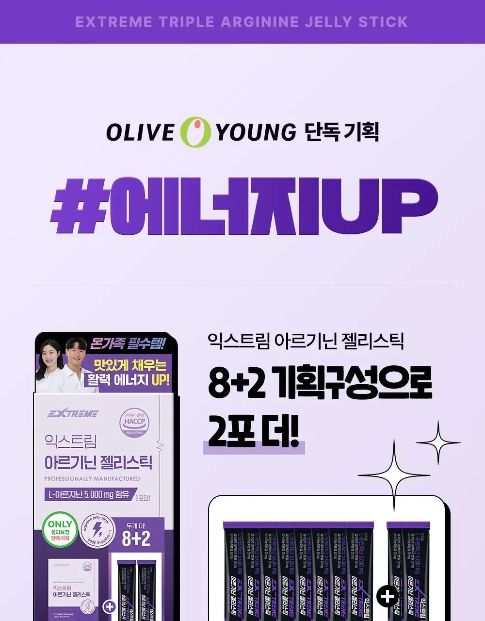 익스트림 아르기닌 젤리스틱 20gx8포 (+2포 추가증정) 상세페이지 3