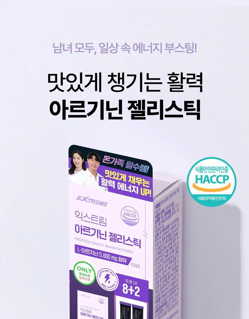 익스트림 아르기닌 젤리스틱 20gx8포 (+2포 추가증정) 상세페이지 7