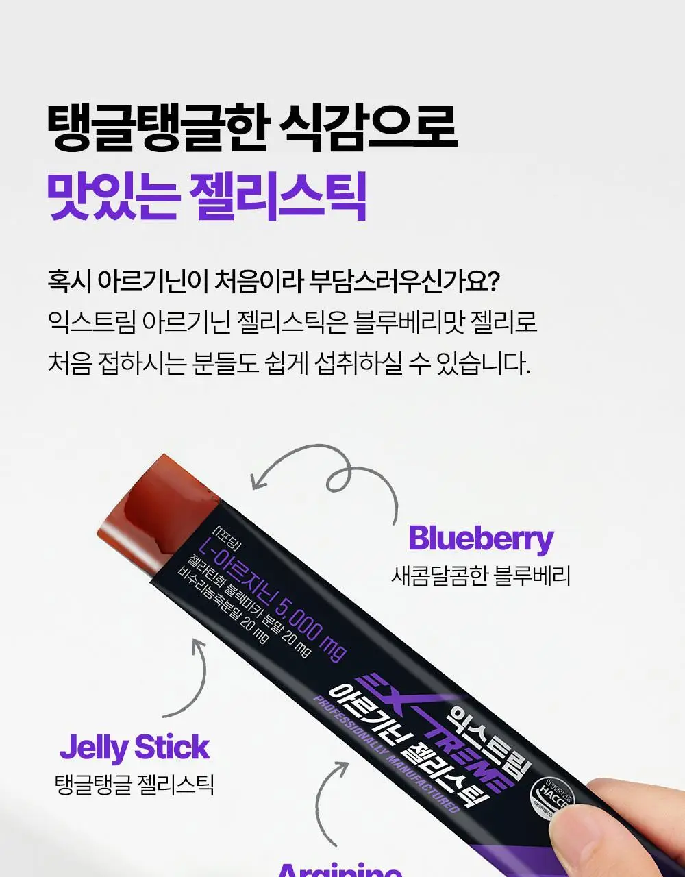 익스트림 아르기닌 젤리스틱 20gx8포 (+2포 추가증정) 상세페이지 9