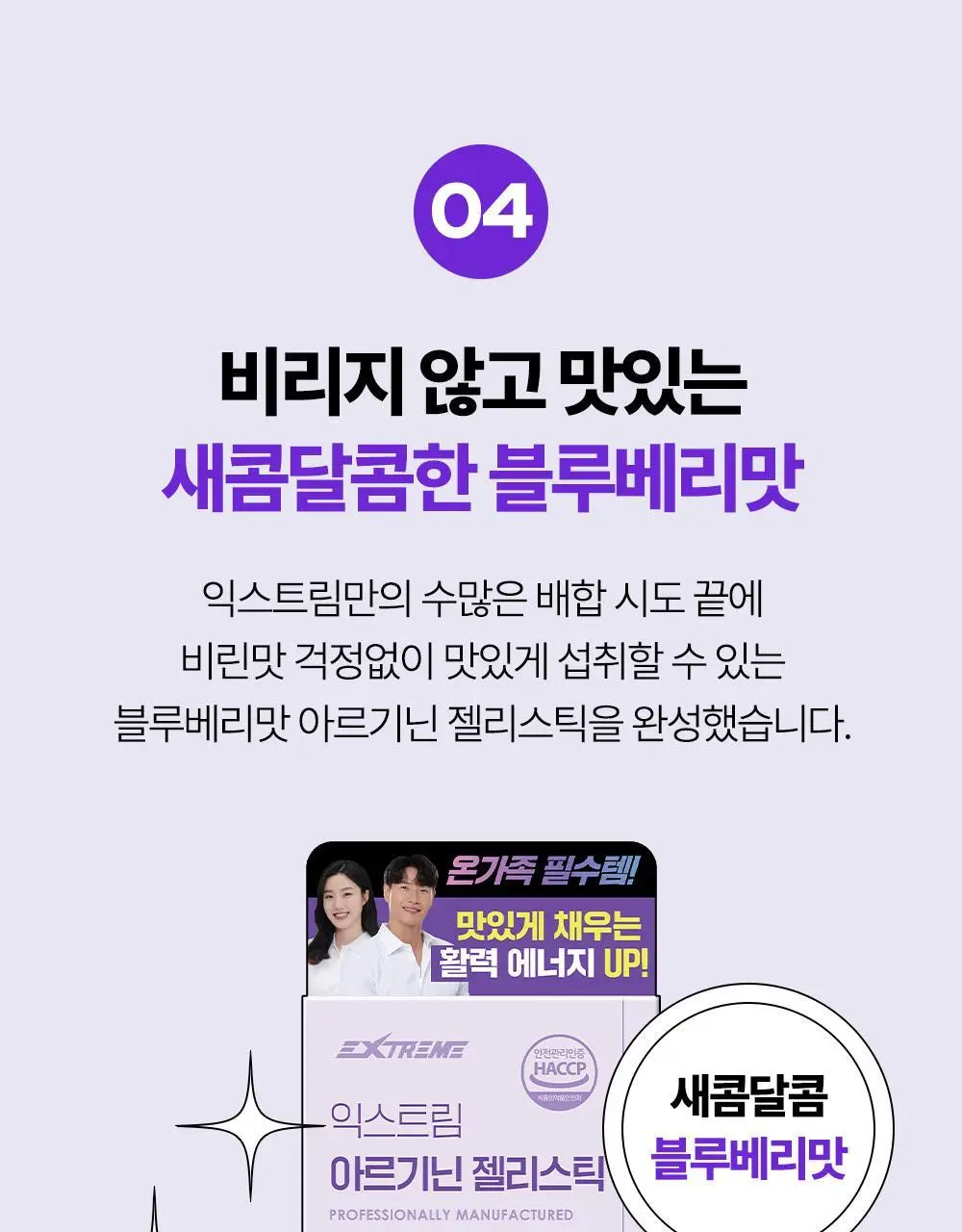 익스트림 아르기닌 젤리스틱 20gx8포 (+2포 추가증정) 상세페이지 26