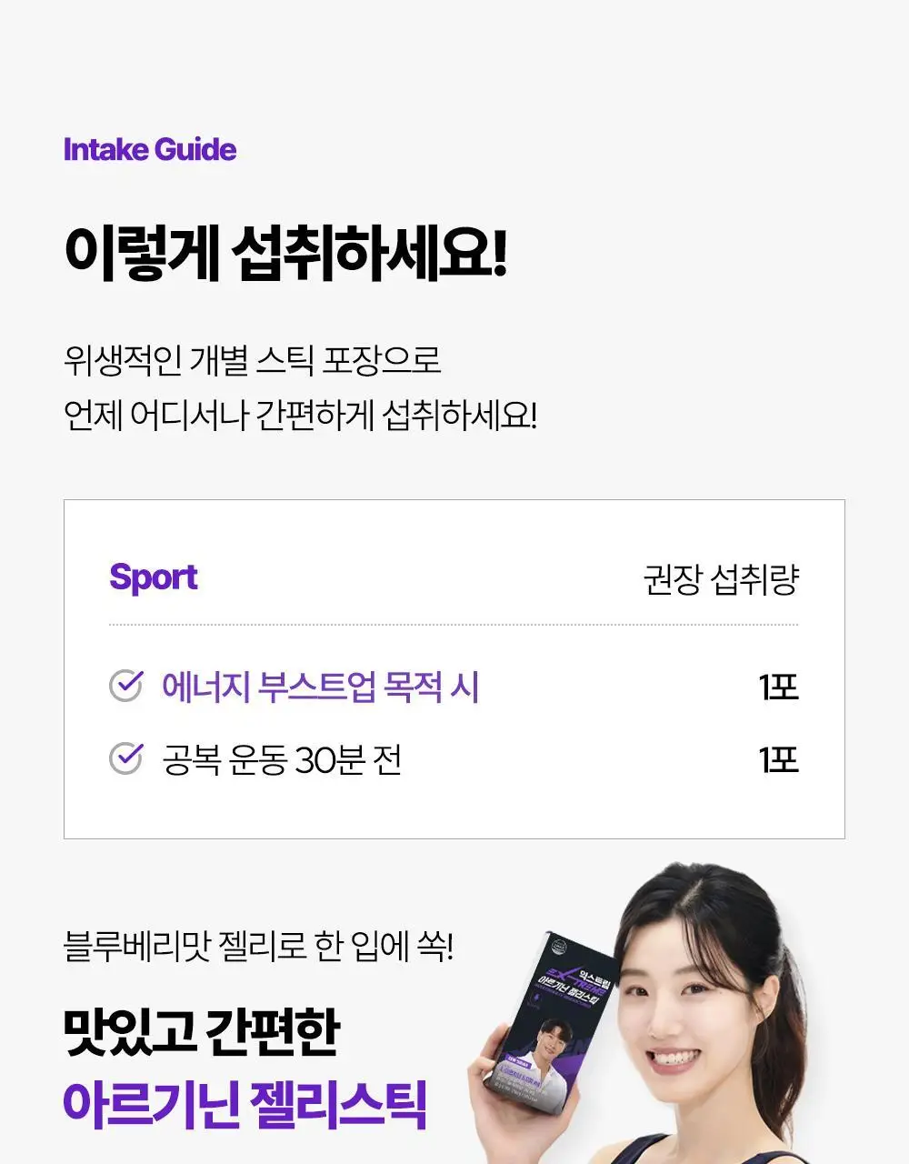 익스트림 아르기닌 젤리스틱 5000mg*14포(2주분) 상세페이지 23